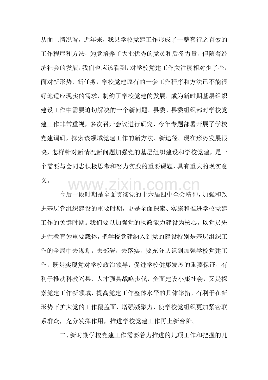 在全县学校党建工作会议上的讲话.doc_第2页