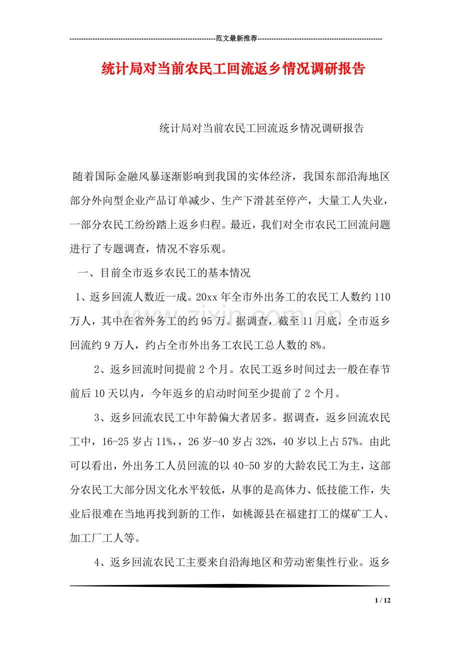 统计局对当前农民工回流返乡情况调研报告.doc_第1页