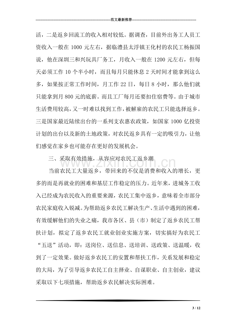 统计局对当前农民工回流返乡情况调研报告.doc_第3页