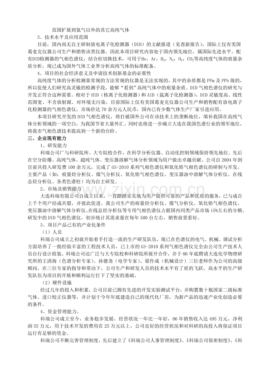 气象色谱仪研究与开发项目可行研究报告.doc_第2页