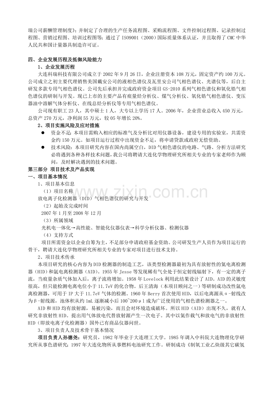 气象色谱仪研究与开发项目可行研究报告.doc_第3页