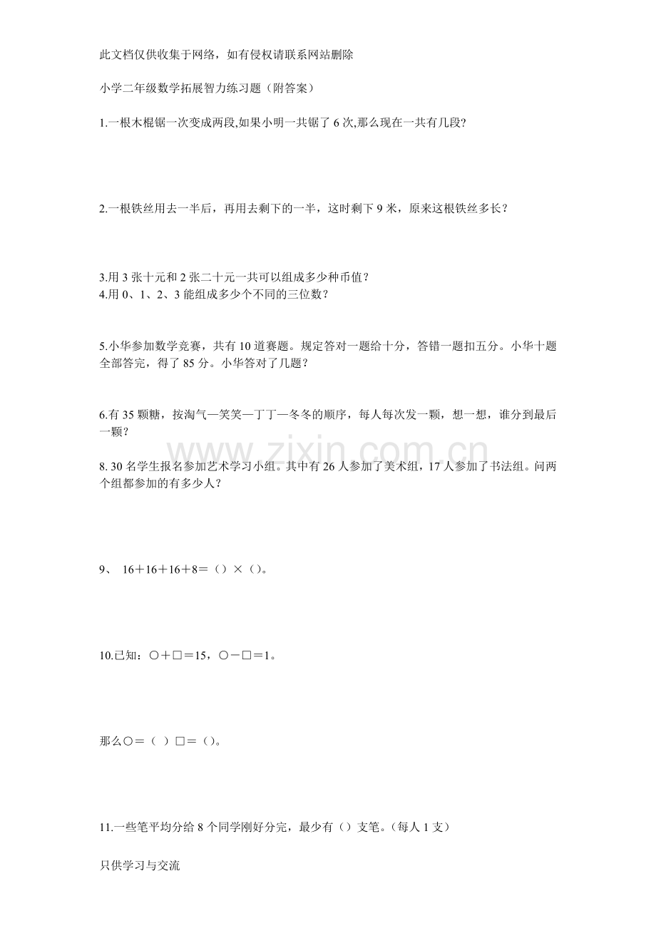 小学二年级数学拓展智力练习题教学文案.doc_第1页