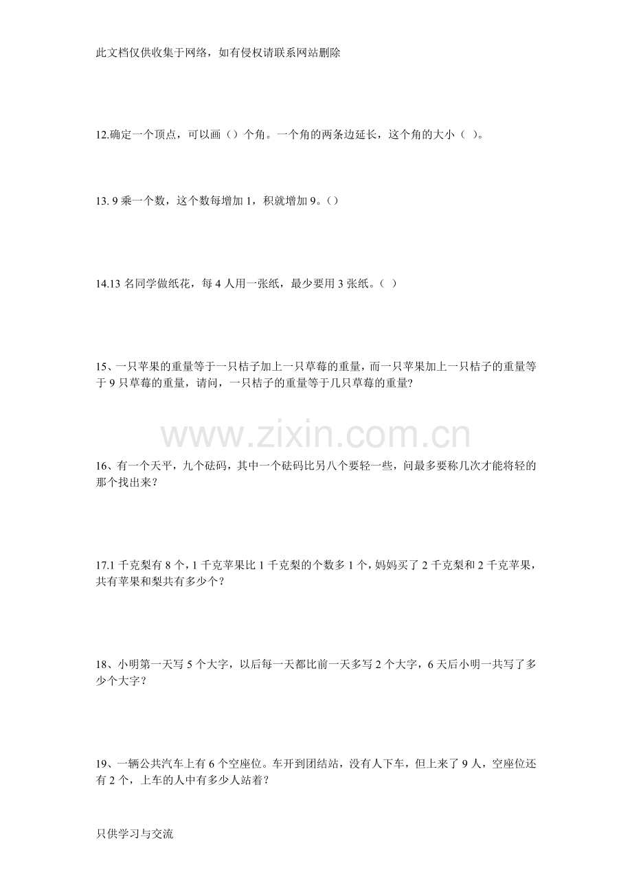 小学二年级数学拓展智力练习题教学文案.doc_第2页