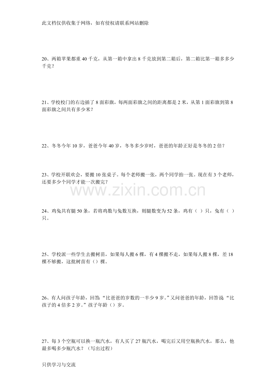 小学二年级数学拓展智力练习题教学文案.doc_第3页