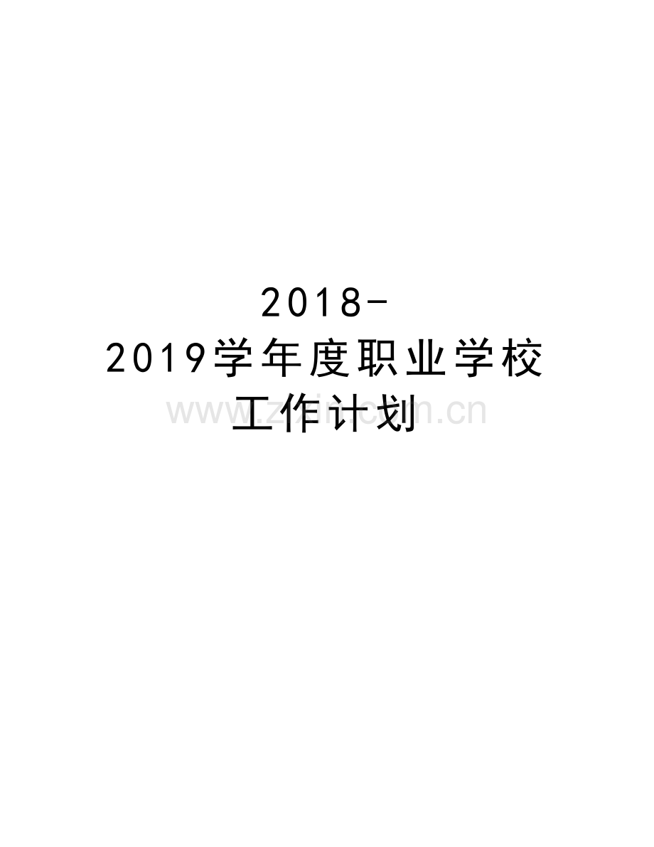 2018-2019度职业学校工作计划演示教学.docx_第1页