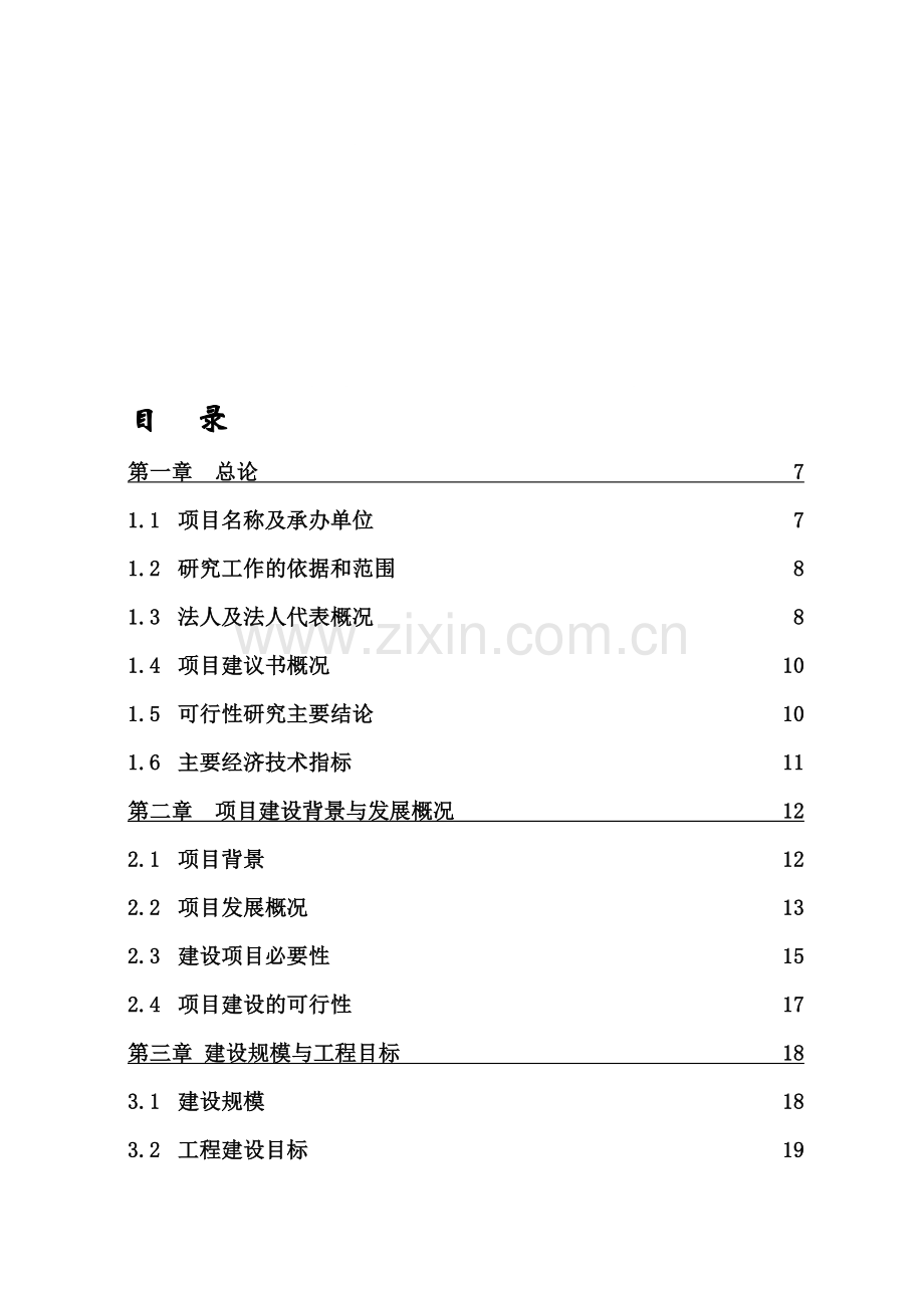 金刚石股份有限公司工业废水清洁工程可行性研究报告.doc_第1页