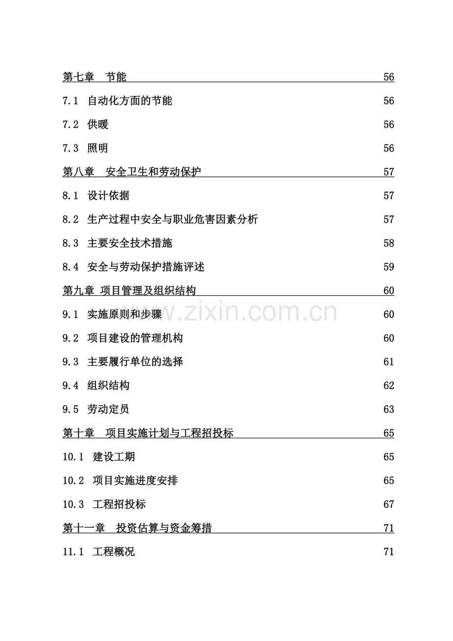 金刚石股份有限公司工业废水清洁工程可行性研究报告.doc_第3页