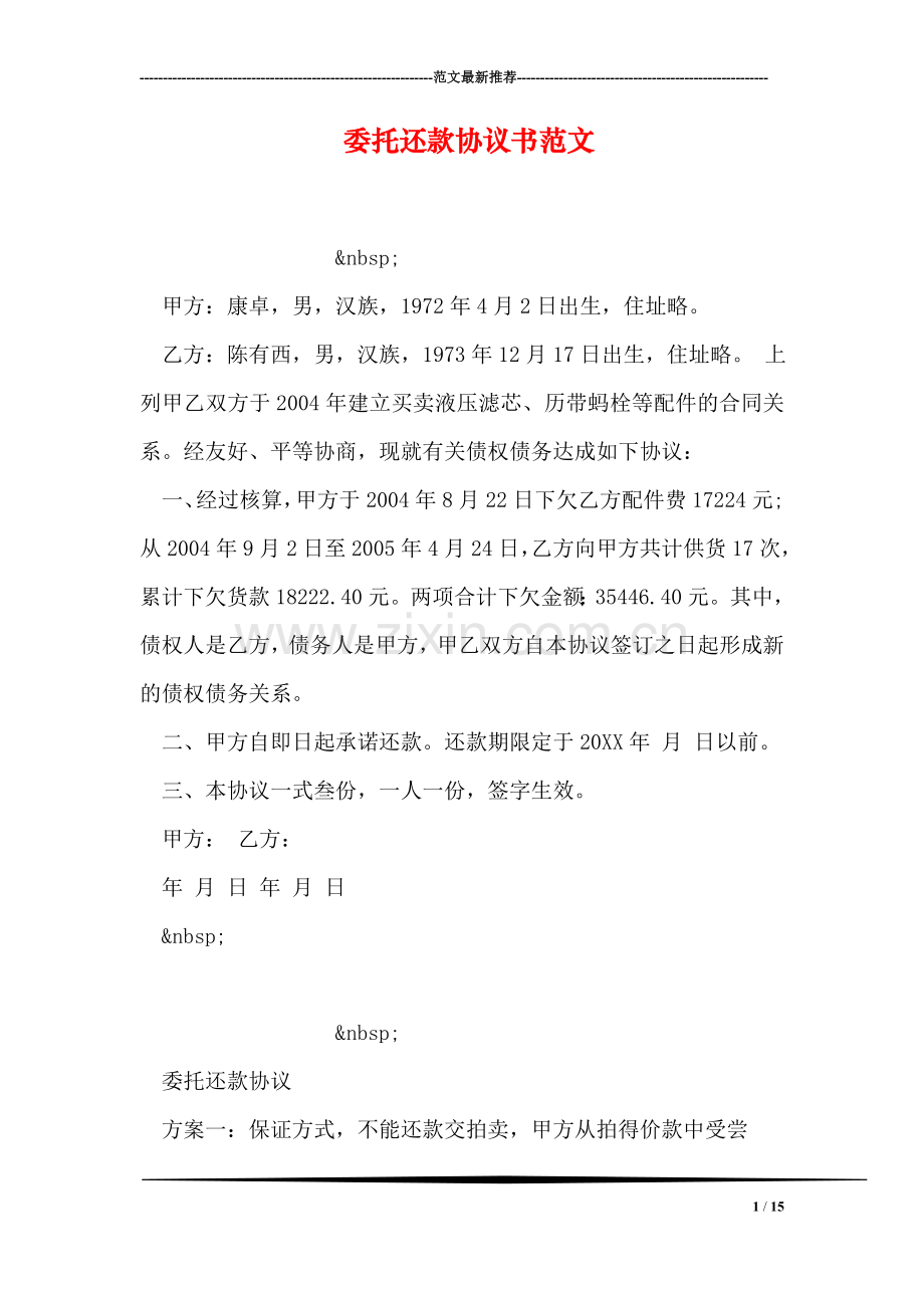 委托还款协议书范文.doc_第1页