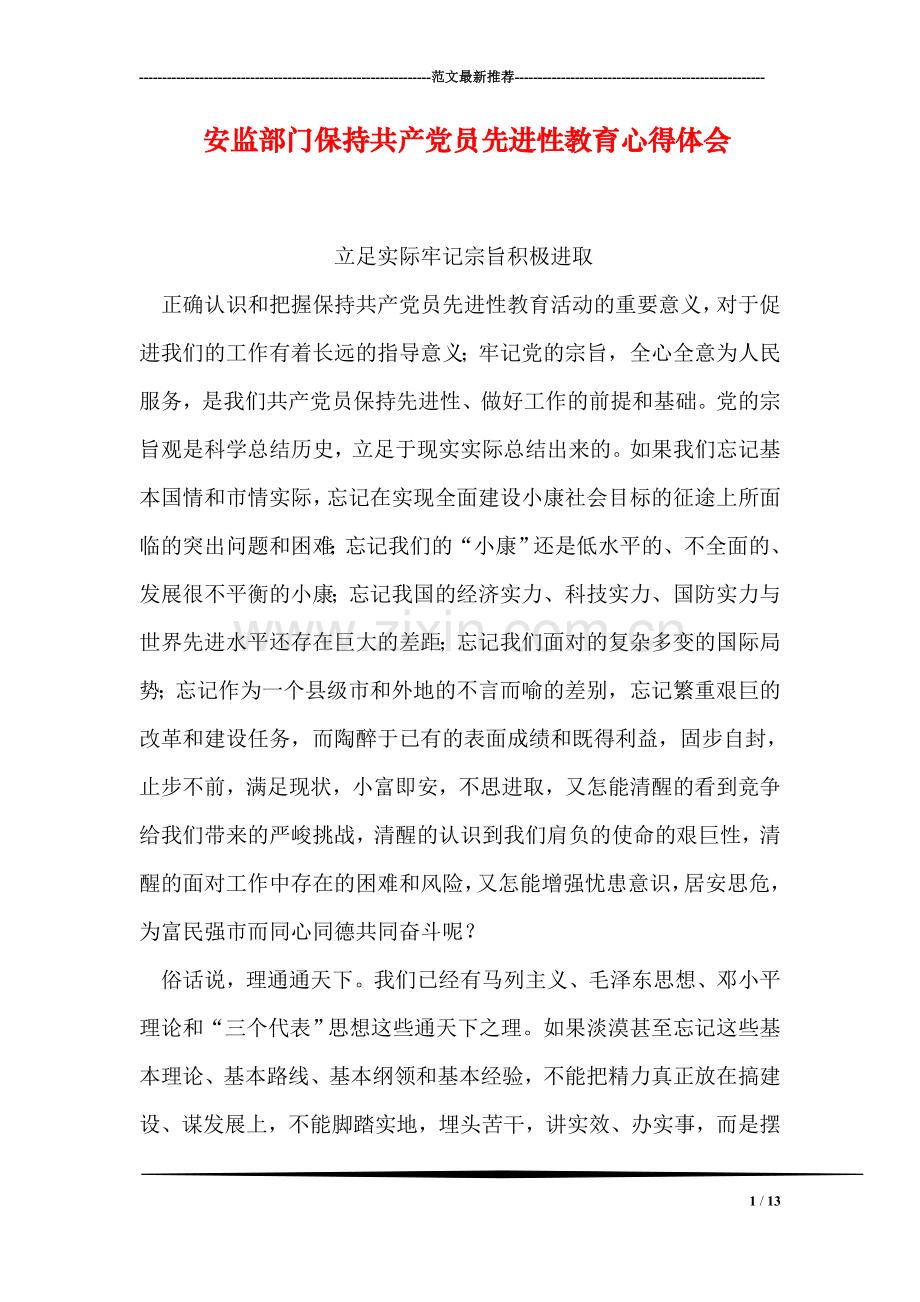 安监部门保持共产党员先进性教育心得体会.doc_第1页