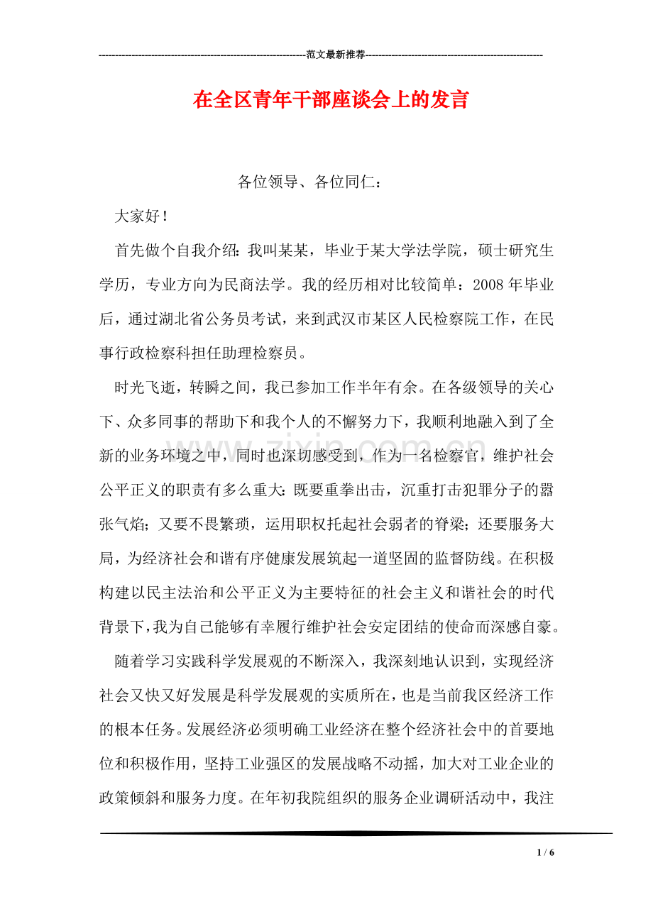 在全区青年干部座谈会上的发言.doc_第1页