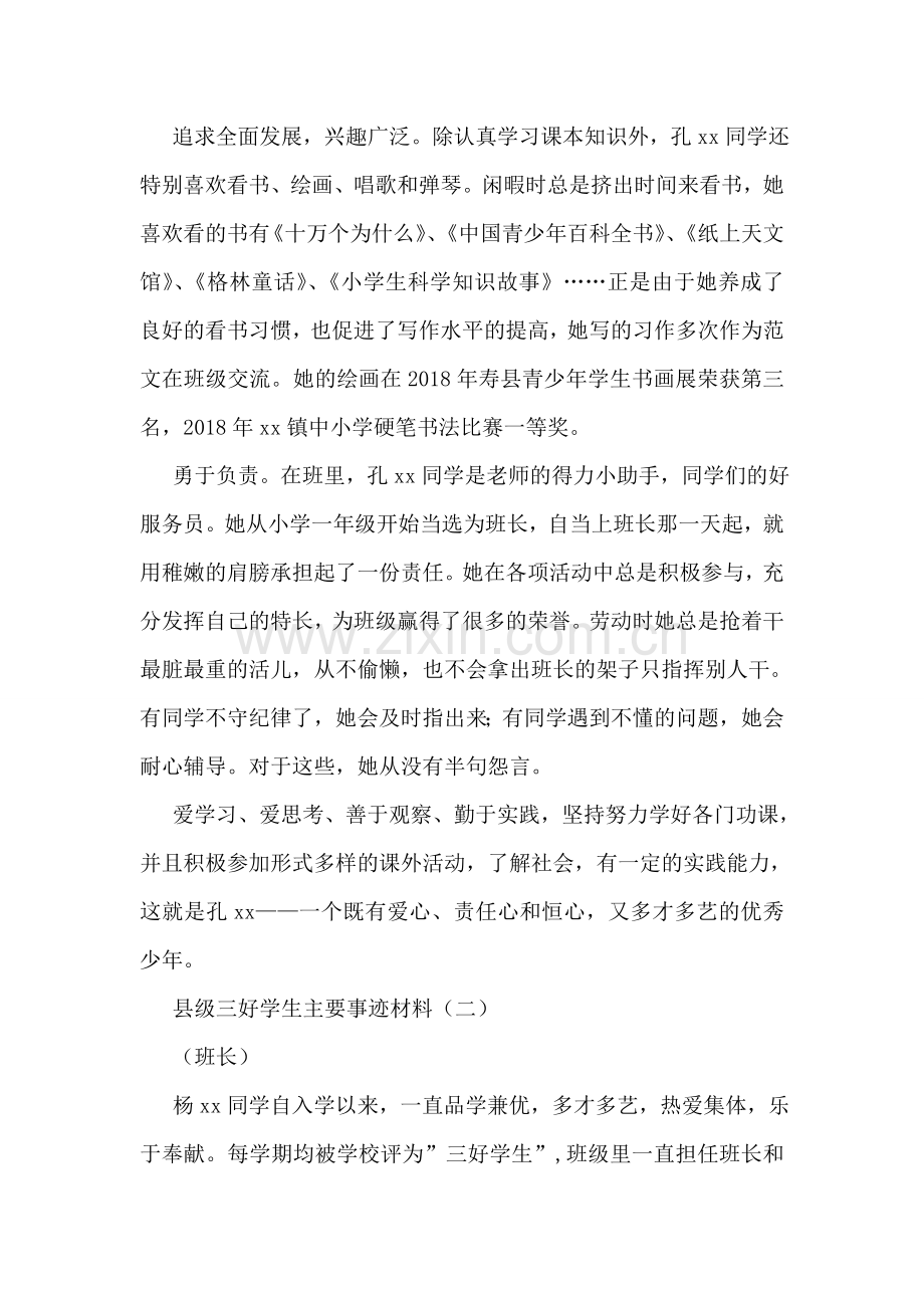 县级三好学生主要事迹材料.doc_第2页