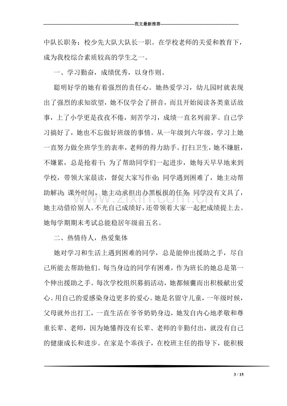 县级三好学生主要事迹材料.doc_第3页