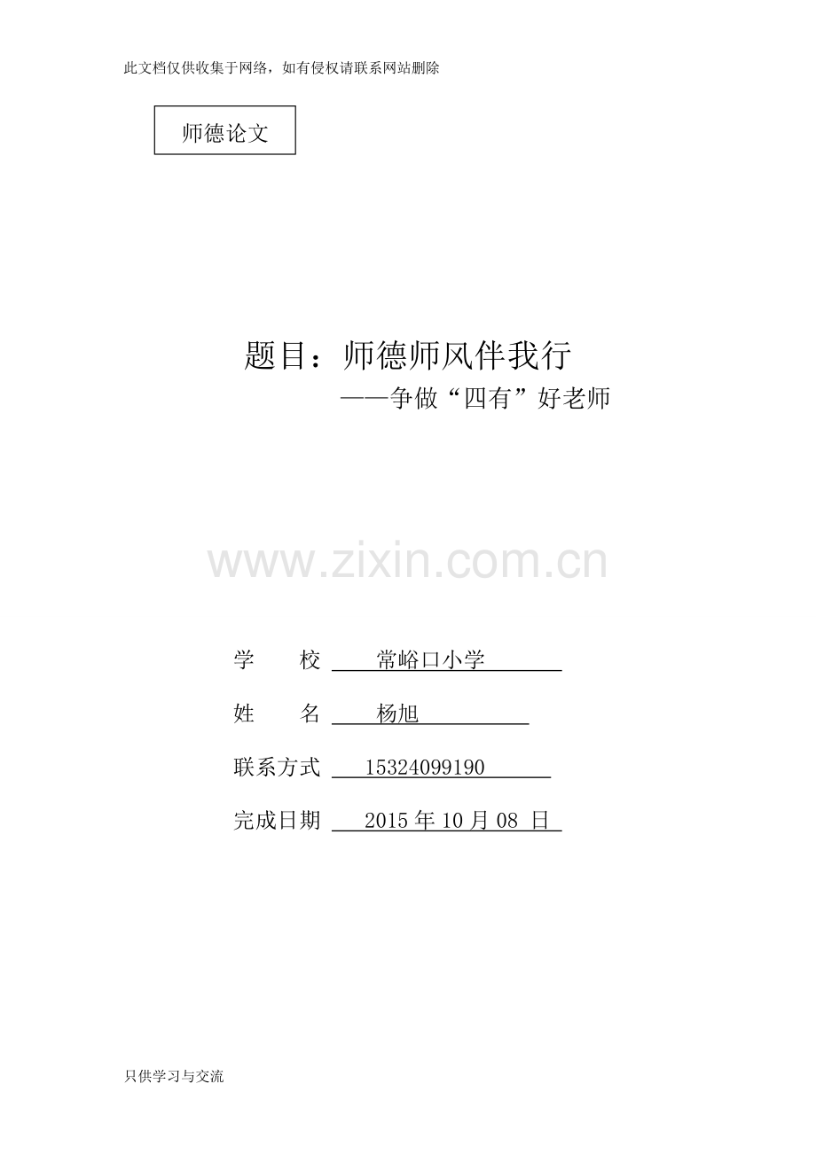 四有好老师教学文稿.doc_第1页