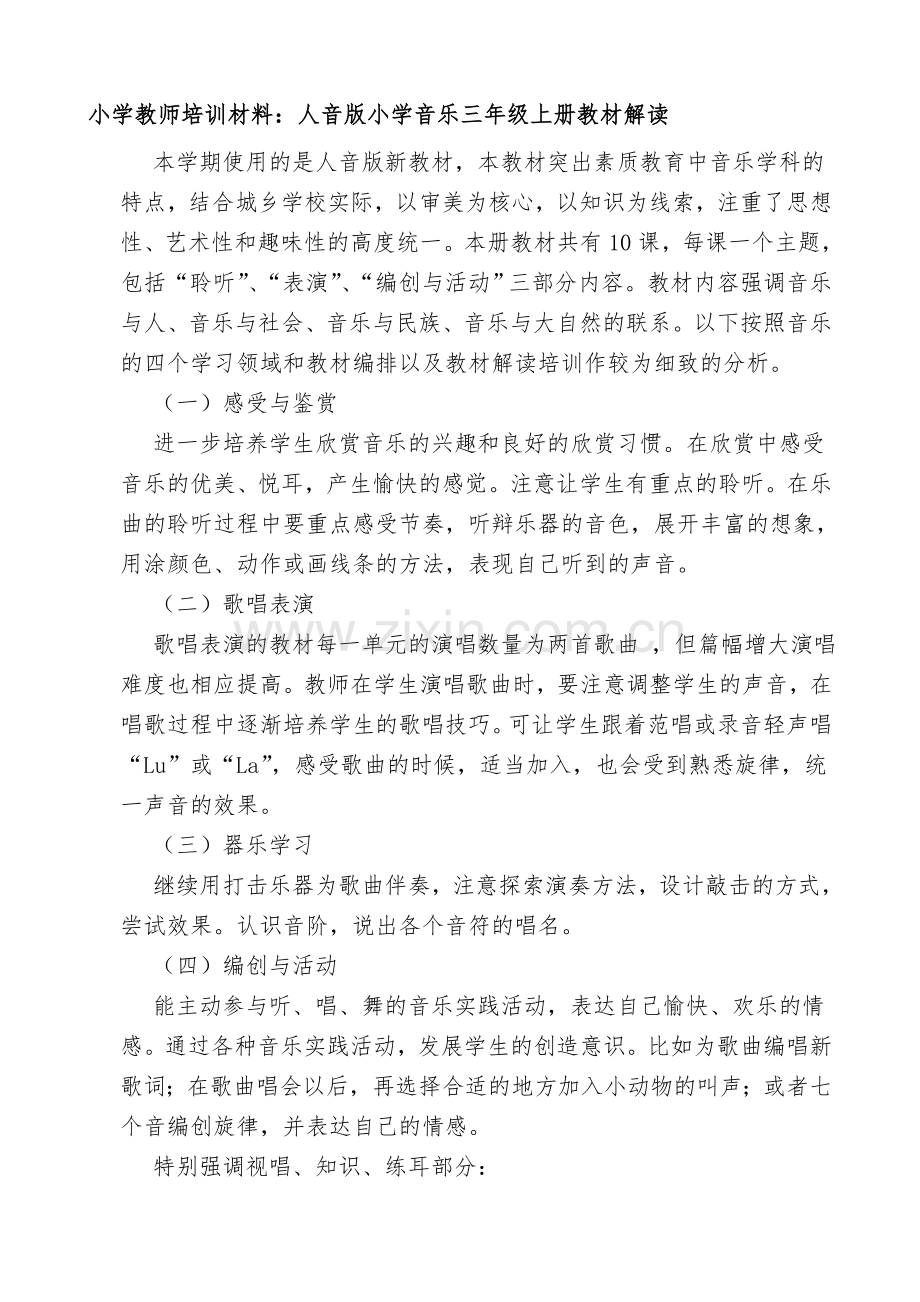 小学教师培训材料：小学音乐三年级上册教材解读.doc_第1页