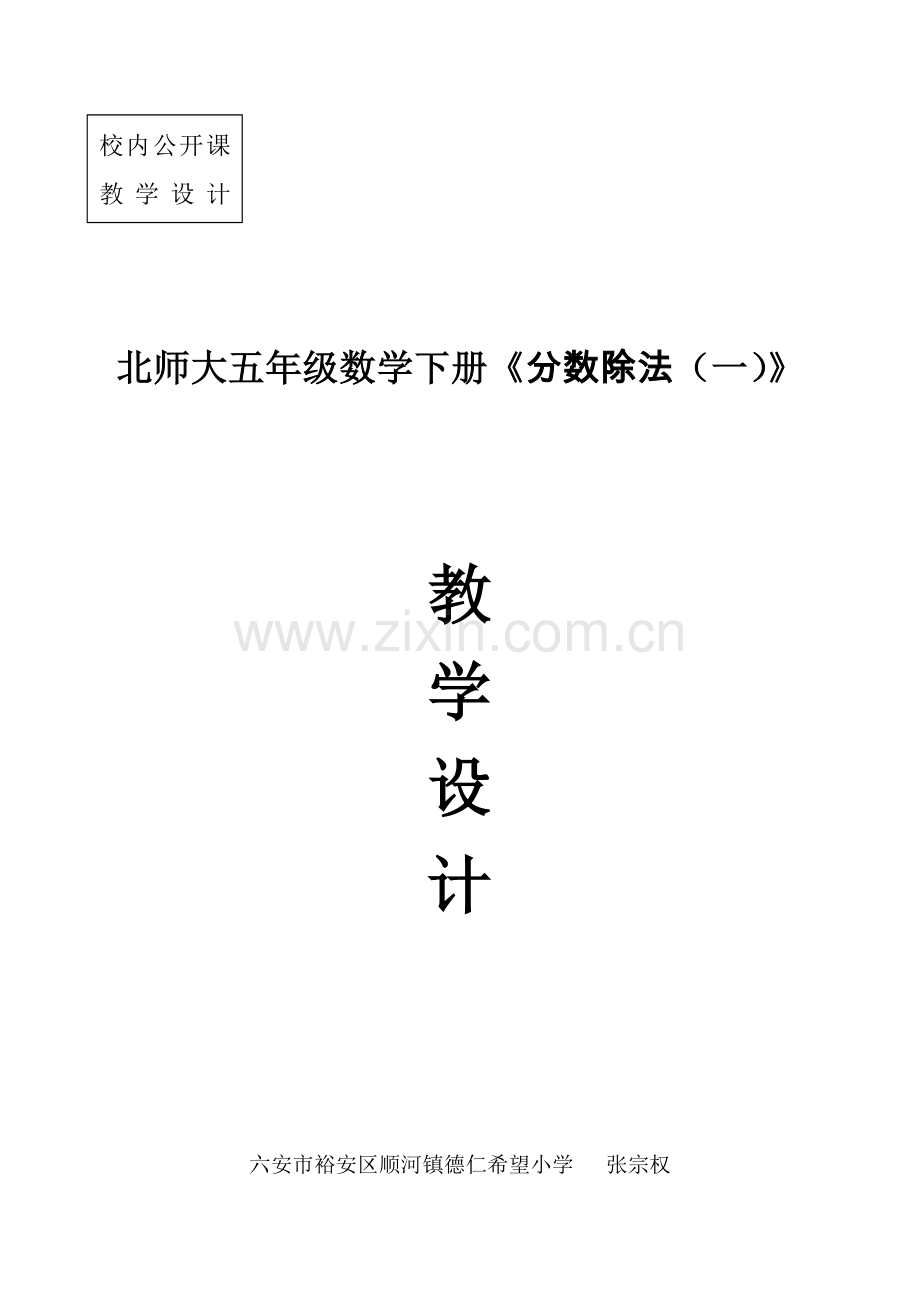 北师大版小学五年级下册数学《分数除法(一)》教学设计教学内容.doc_第1页