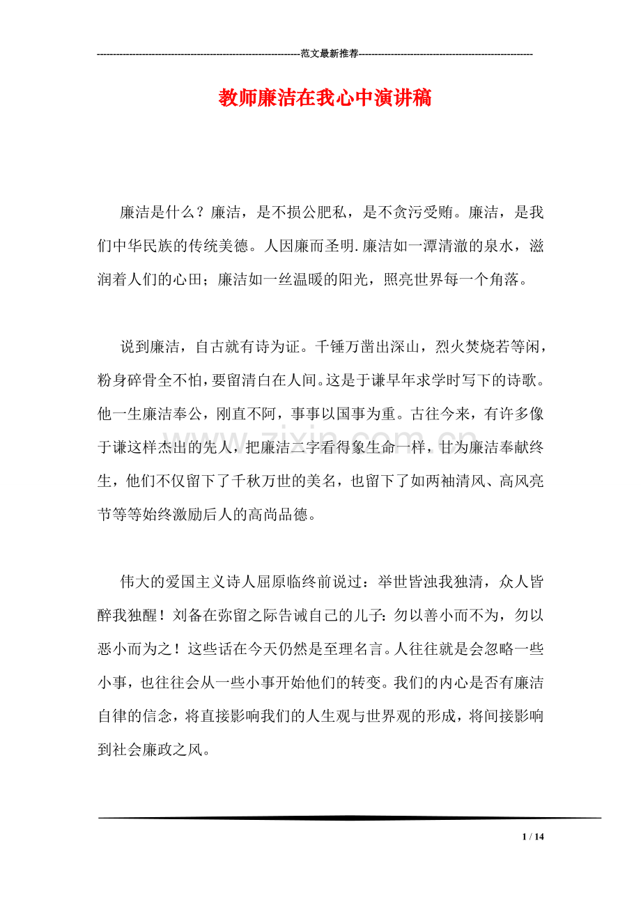 教师廉洁在我心中演讲稿.doc_第1页