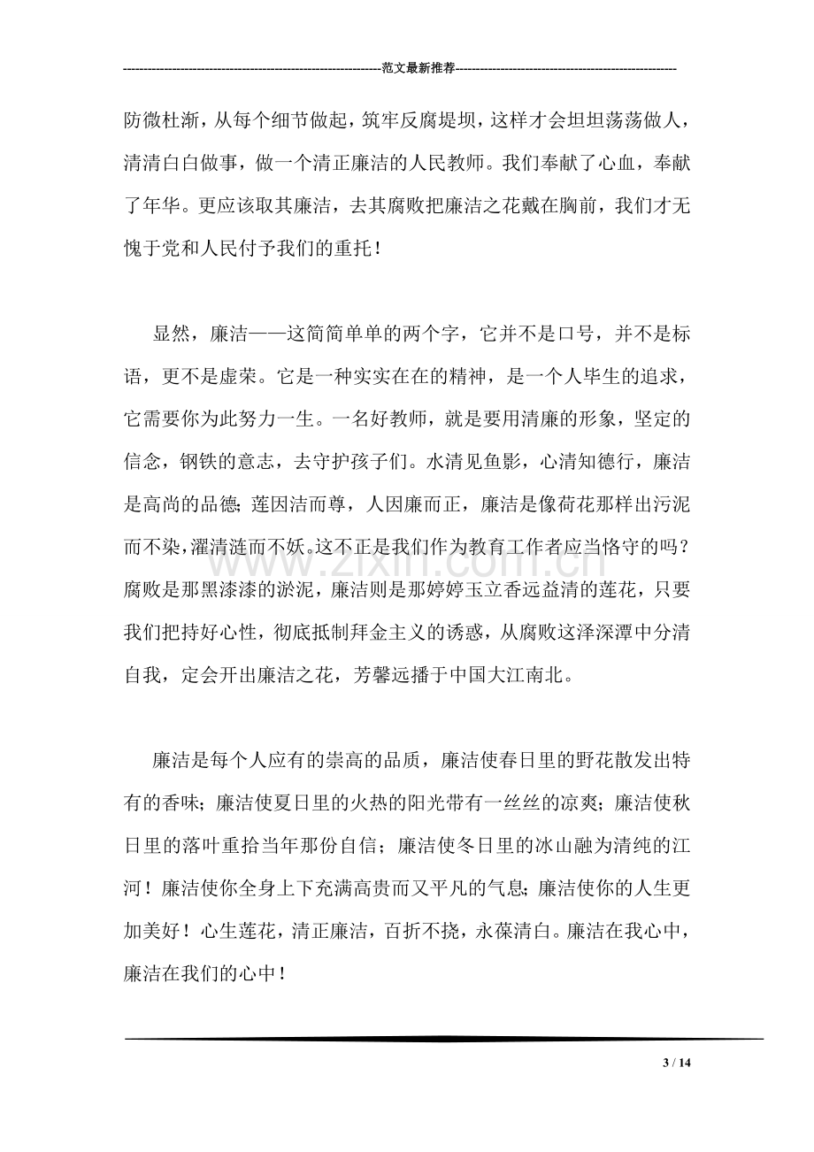 教师廉洁在我心中演讲稿.doc_第3页