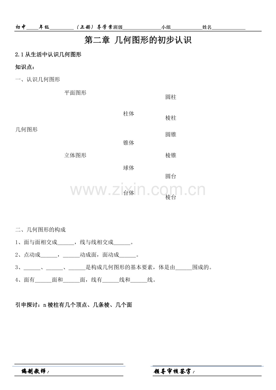 七年级数学几何图形的初步认识知识点备课讲稿.doc_第1页