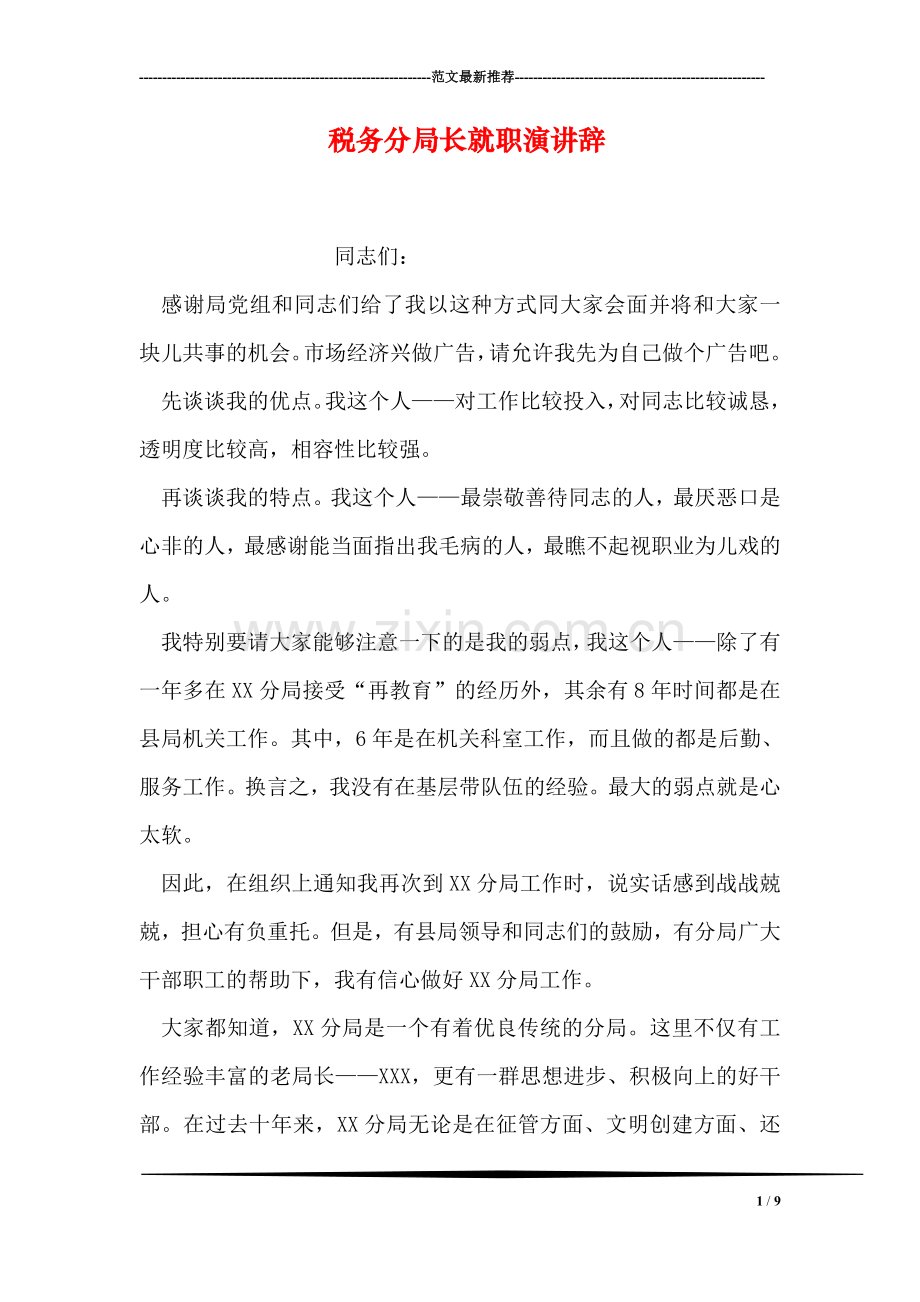 税务分局长就职演讲辞.doc_第1页