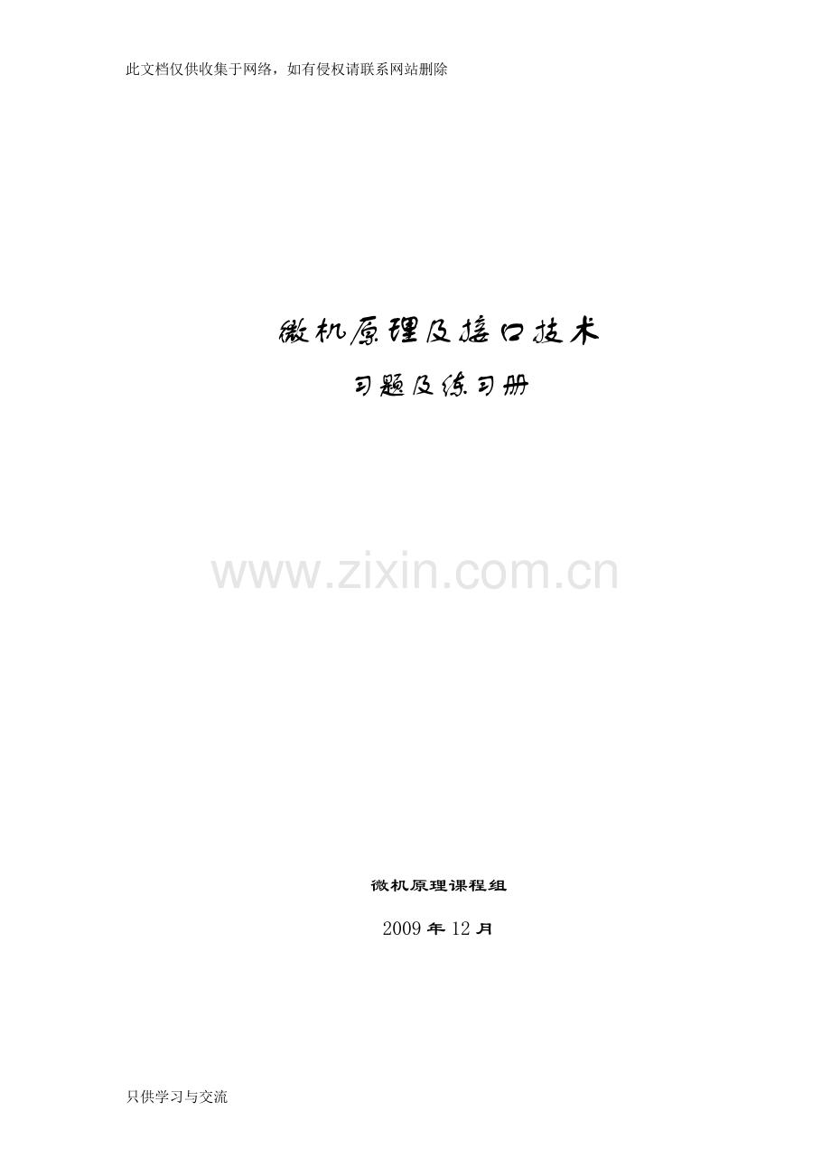 微机原理及接口技术习题练习册(有答案版)教学内容.doc_第1页