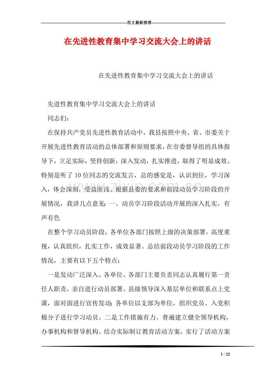 在先进性教育集中学习交流大会上的讲话.doc_第1页