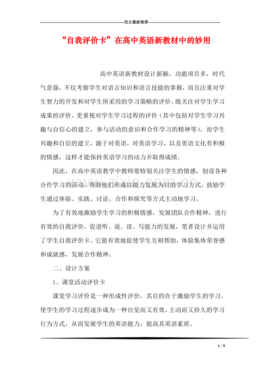 “自我评价卡”在高中英语新教材中的妙用.doc_第1页