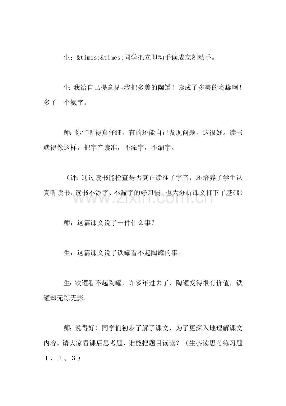 小学语文三年级教学实录——《陶罐和铁罐》教学实录之一.doc_第2页