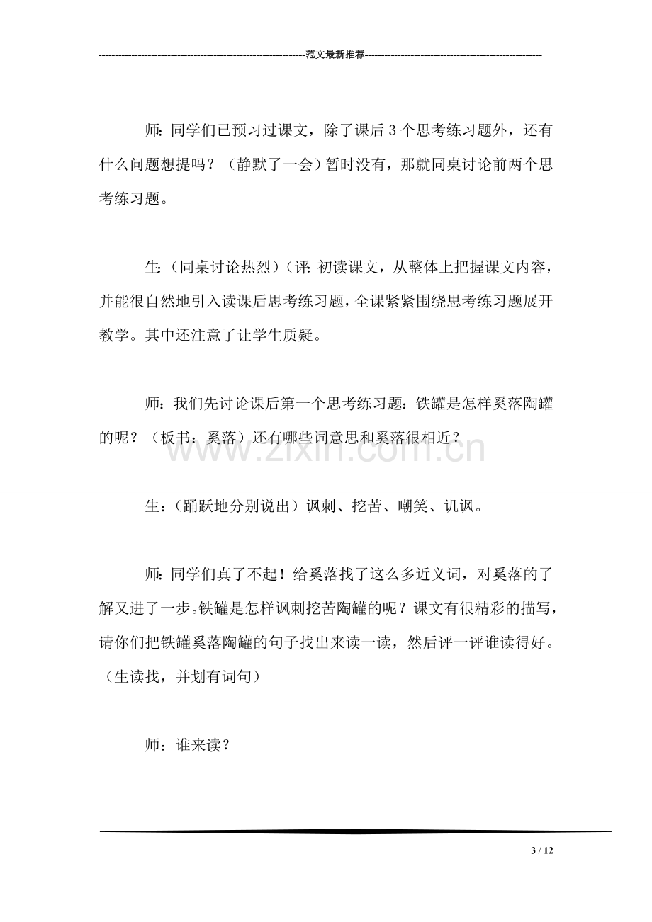 小学语文三年级教学实录——《陶罐和铁罐》教学实录之一.doc_第3页