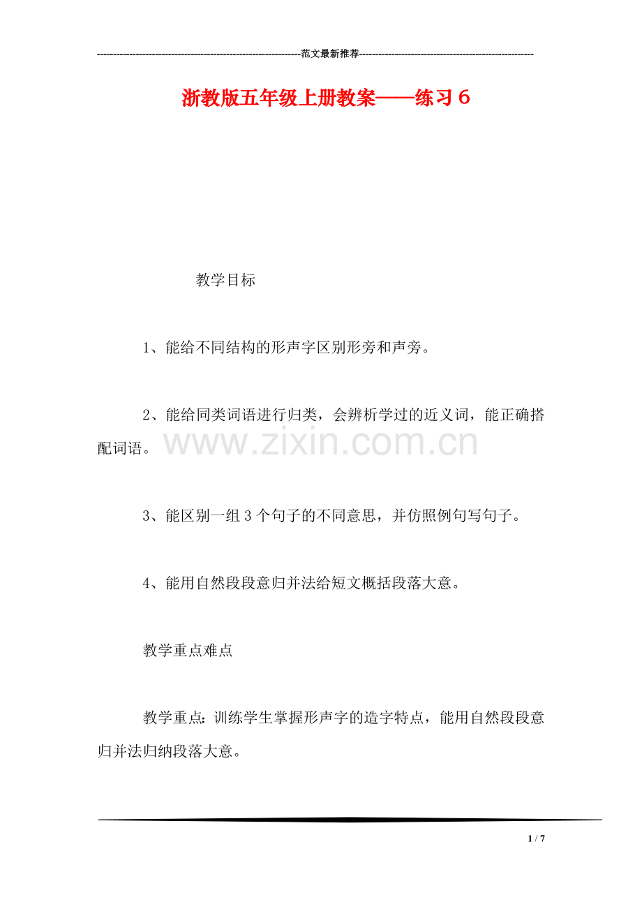 浙教版五年级上册教案——练习6.doc_第1页