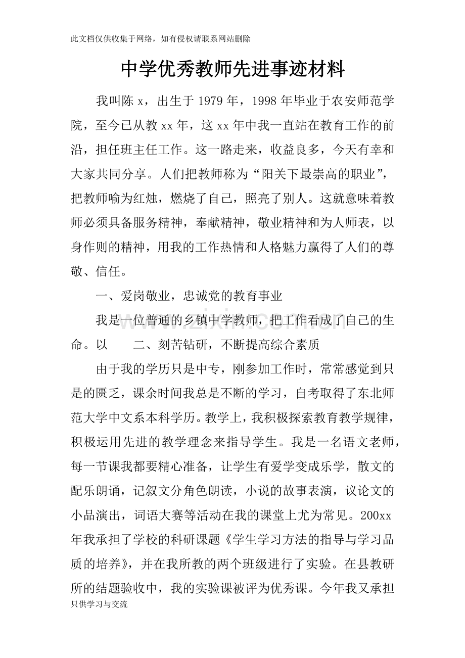 中学优秀教师先进事迹材料教学文稿.docx_第1页