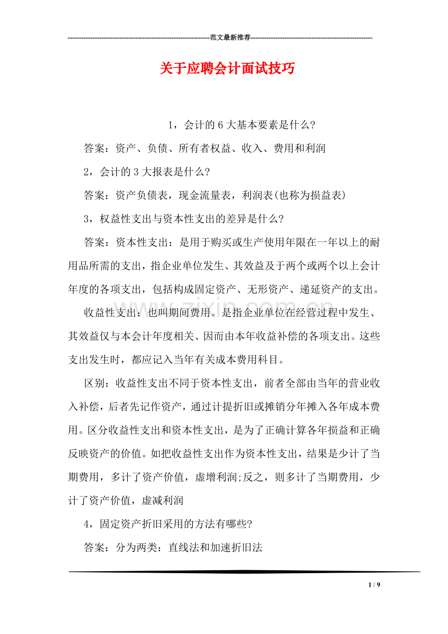 关于应聘会计面试技巧.doc_第1页