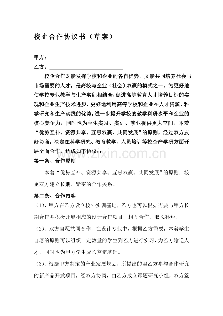 艺术设计学院校企合作协议书(草案).doc_第1页