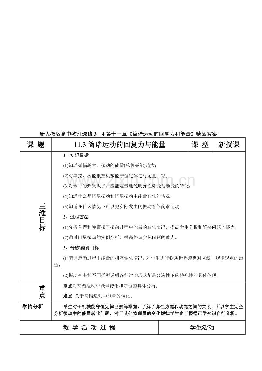 高中物理选修3-4第十一章《简谐运动的回复力和能量》.doc_第1页