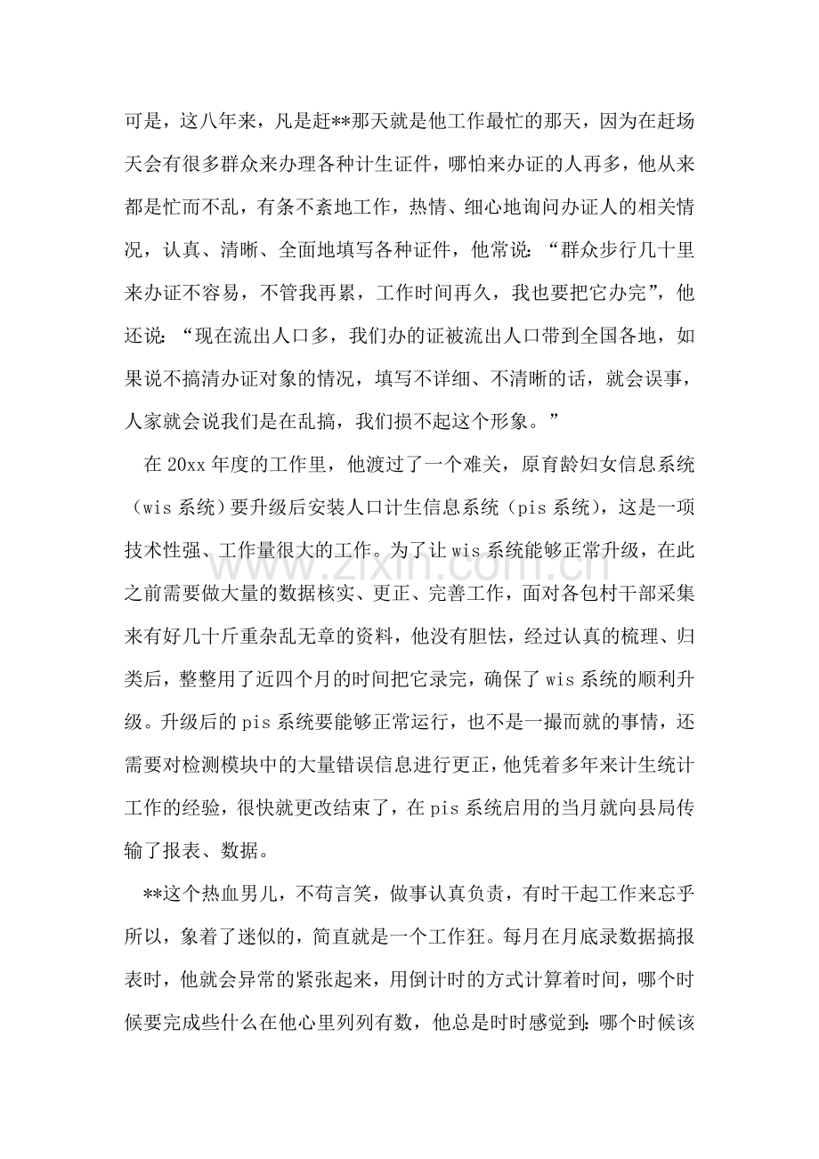 计生办统计员个人先进事迹材料.doc_第2页