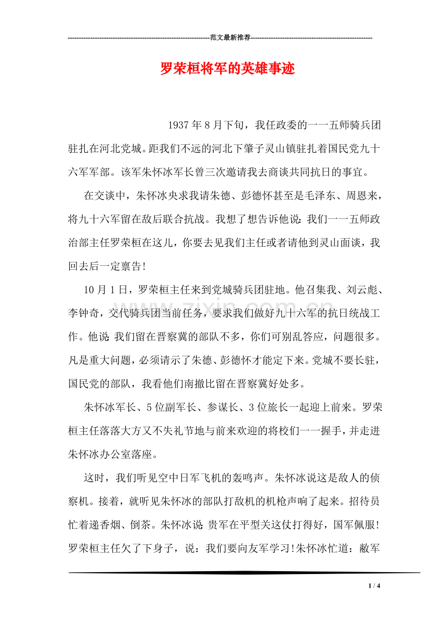 罗荣桓将军的英雄事迹.doc_第1页