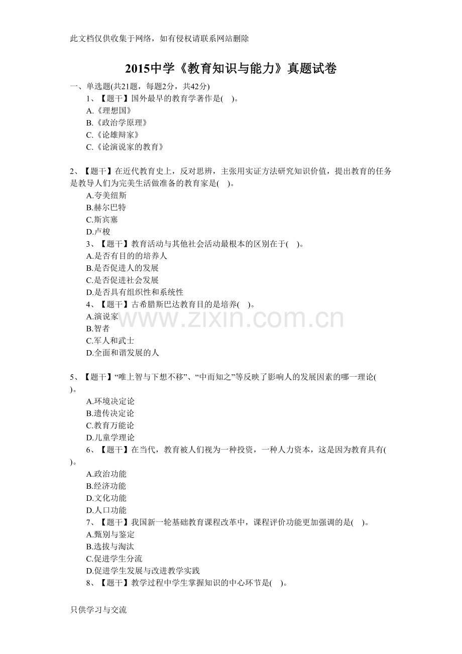 中学《教育知识与能力》真题卷教学教材.doc_第1页