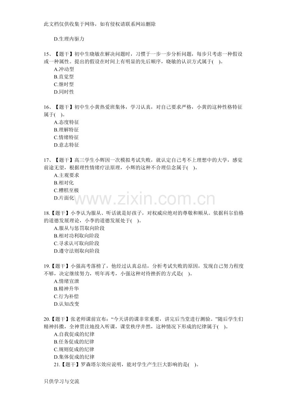 中学《教育知识与能力》真题卷教学教材.doc_第3页