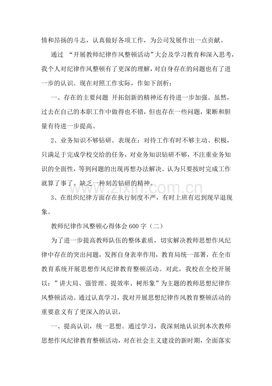 教师纪律作风整顿心得体会600字.doc_第2页