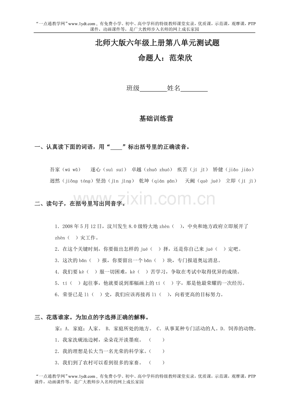 北师大版小学六年级上册语文第八单元试卷及答案备课讲稿.doc_第1页