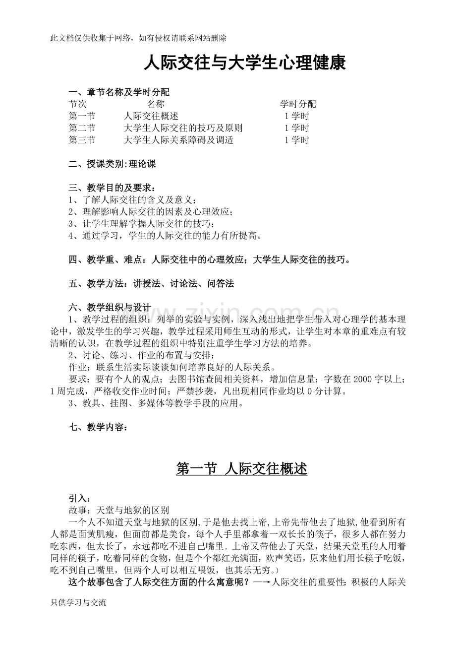 人际交往与大学生心理健康教案2教学教材.doc_第1页