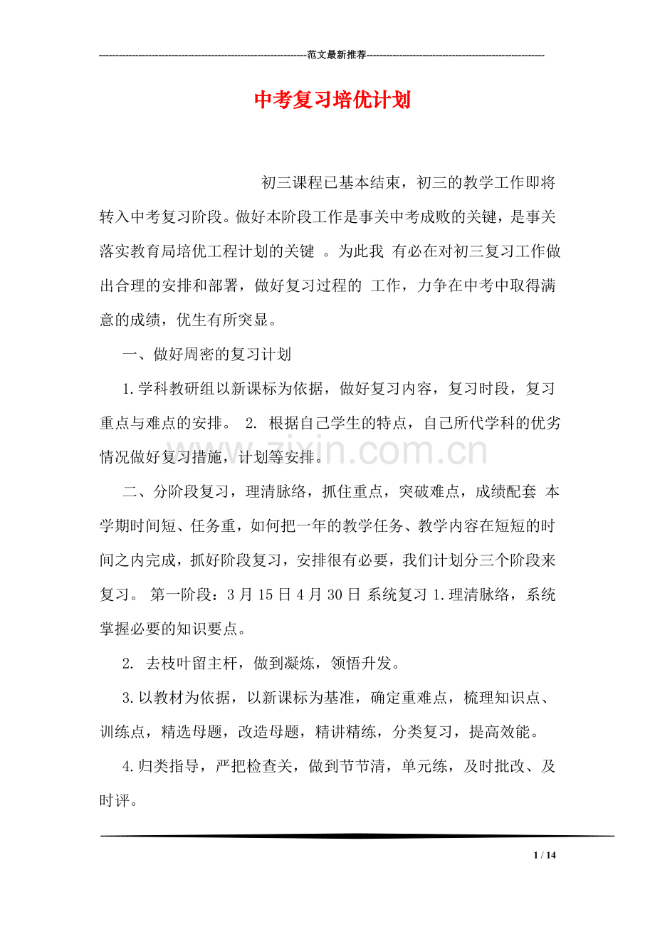 中考复习计划.doc_第1页