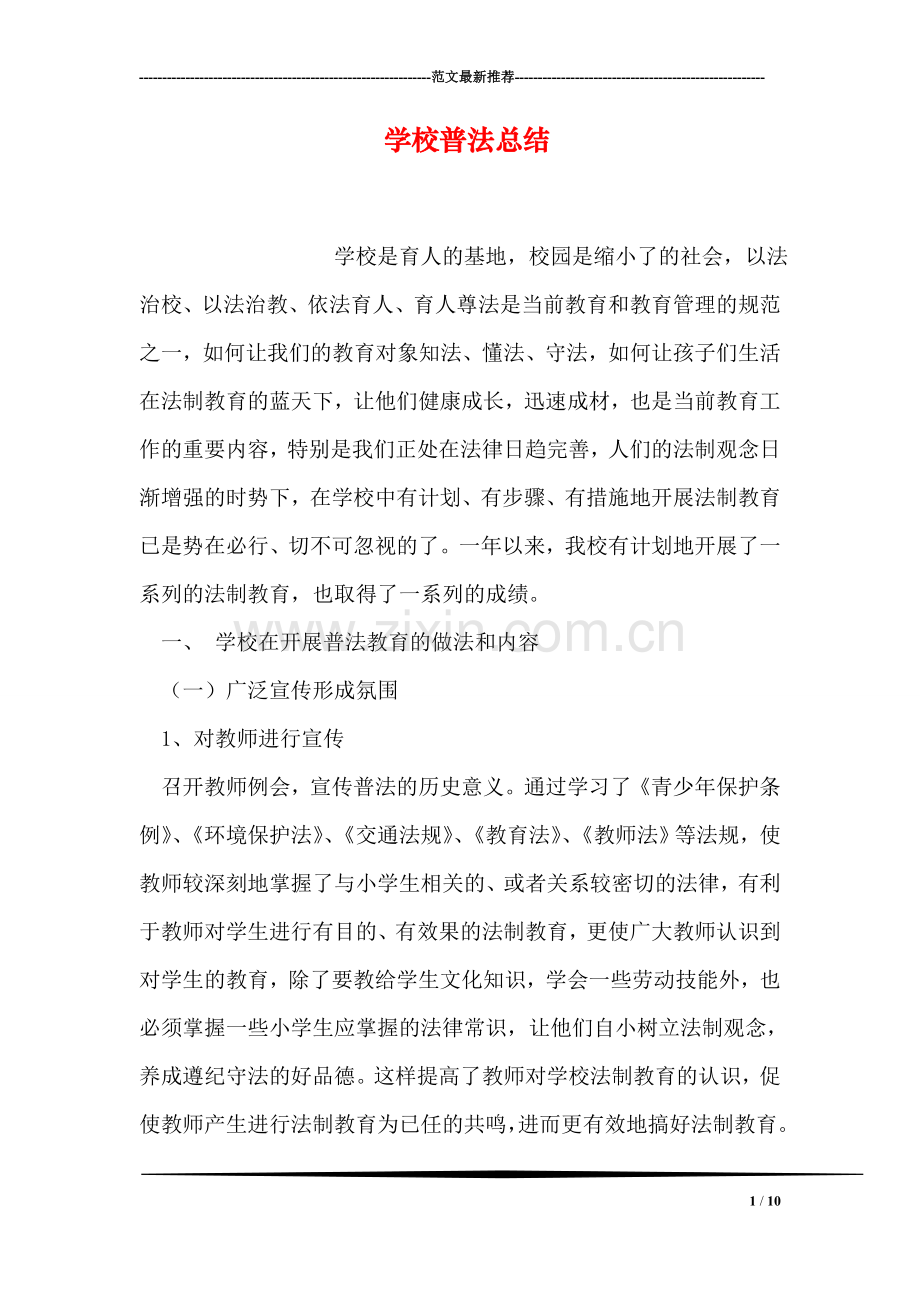 学校普法总结.doc_第1页