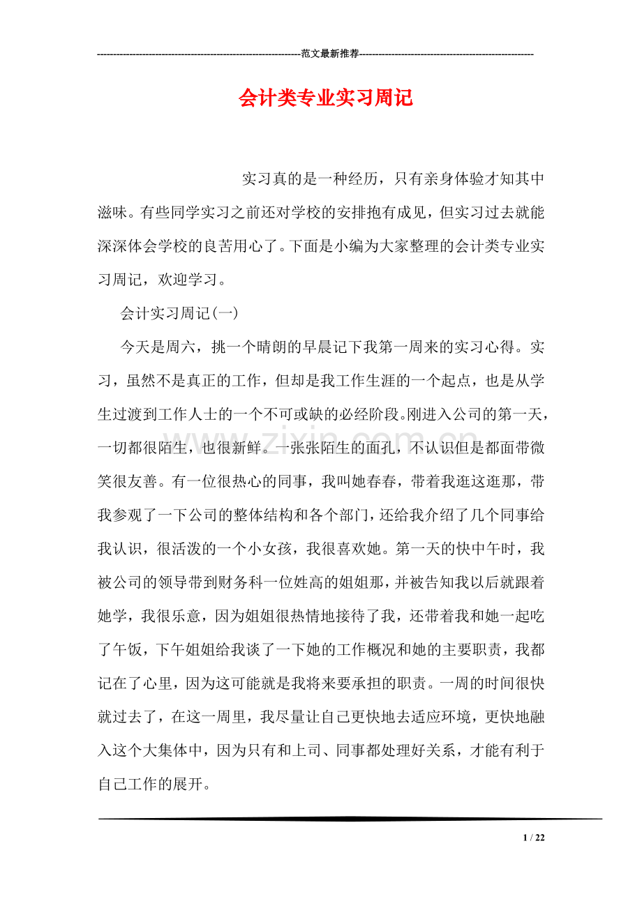 会计类专业实习周记.doc_第1页