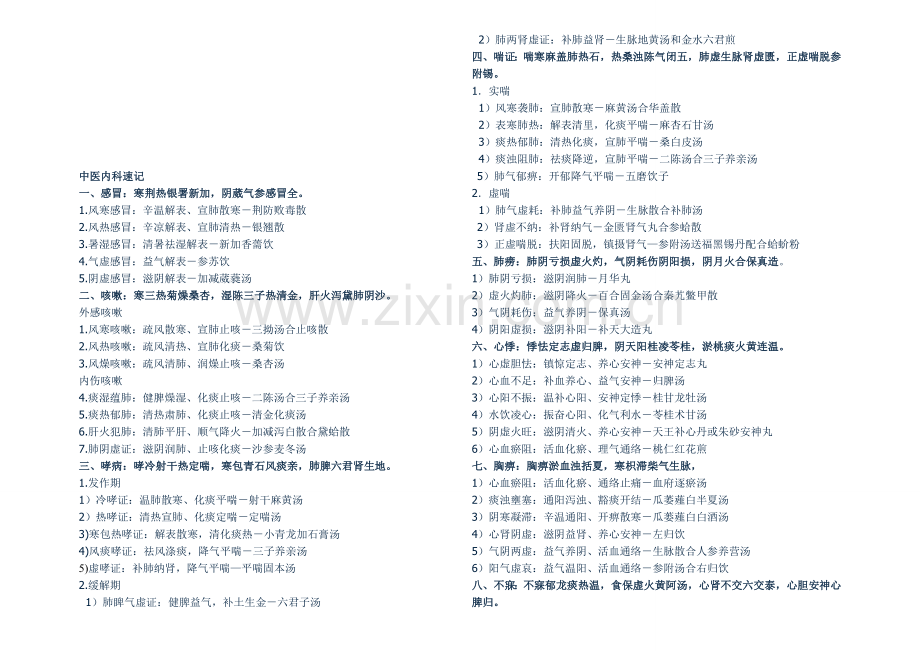 中医内科速记(一句话口诀)资料.doc_第1页