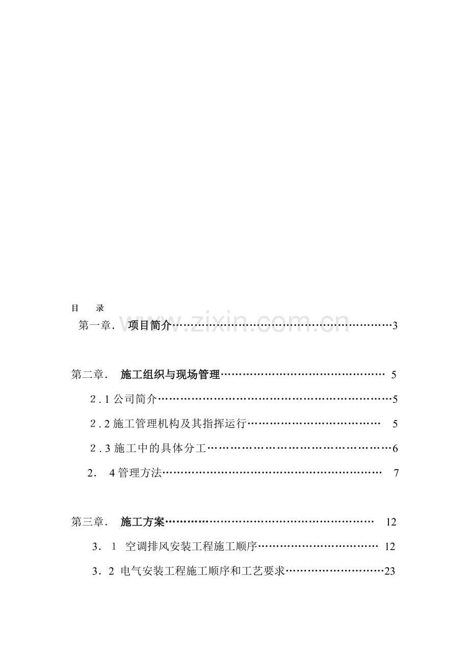 施工组织方案资料.doc_第1页