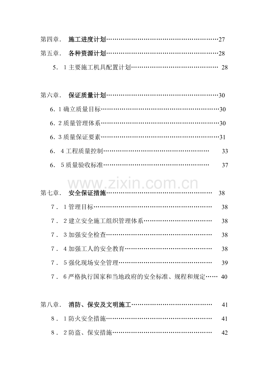 施工组织方案资料.doc_第2页