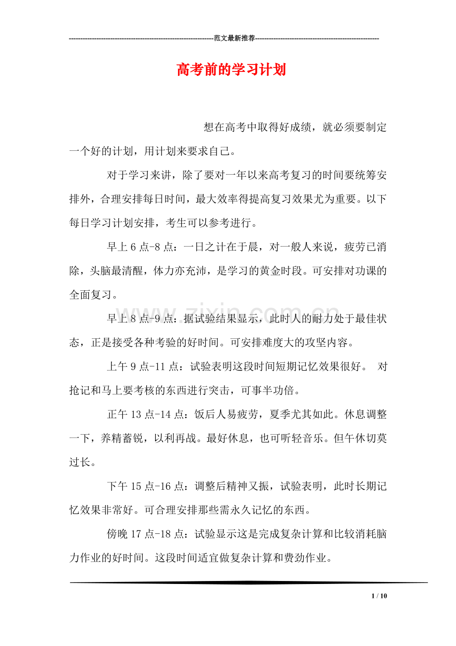 高考前的学习计划.doc_第1页