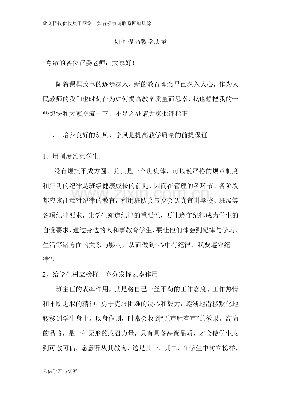 如何提高教学质量演讲稿教学文案.doc_第1页