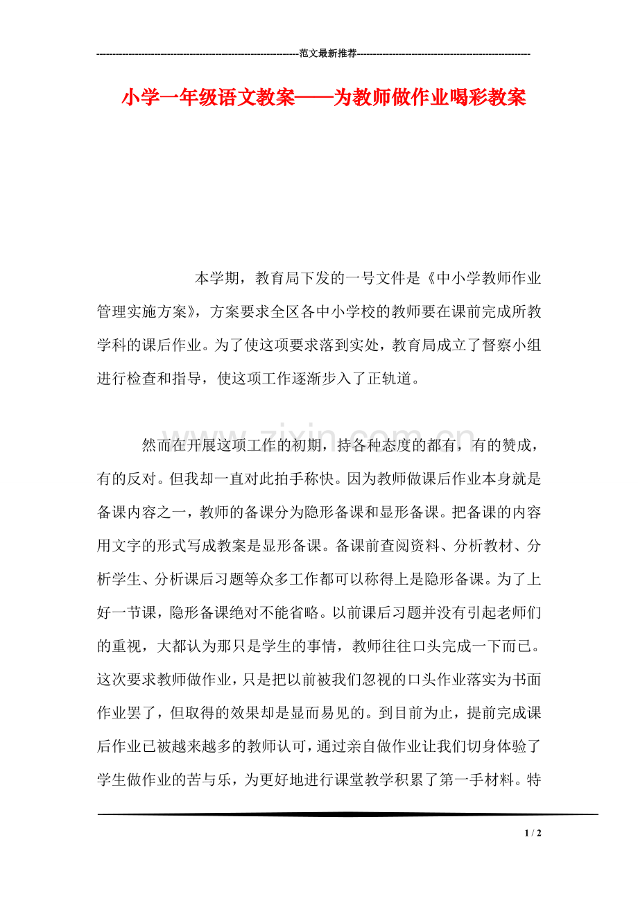 小学一年级语文教案——为教师做作业喝彩教案.doc_第1页