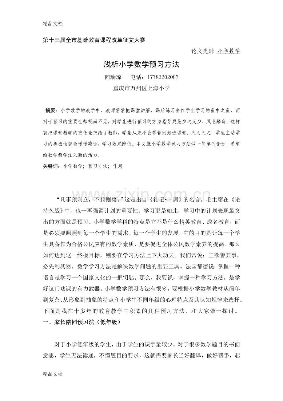 浅析小学数学预习方法.doc_第1页